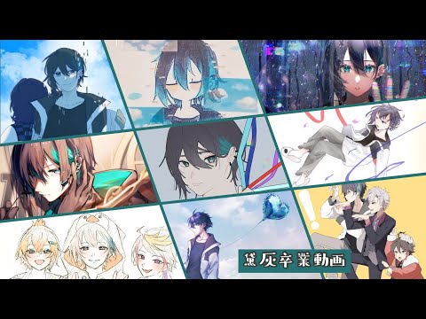 黛 灰(まゆずみ かい)＠にじさんじ     にじさんじ箱推し     メッシャーズは不滅卍【黛灰卒業動画】