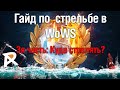 Гайд по меткой стрельбе в WoWS | Куда стрелять?