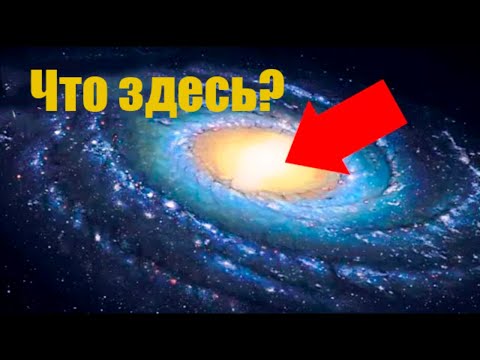 Что находится в центре нашей галактики?!'