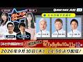 2026.9.10    オムスタ24　【本日予選最終日】G1開設７４周年記念　海の王者決定戦のサムネイル