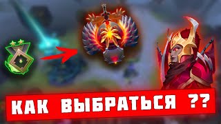 КАК ВЫБРАТЬСЯ С РЕКРУТОВ ?!? | Dota 2 | Узник ~ №5