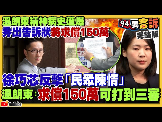 今天阿苗代班主持！精神病史遭爆溫朗東求償150萬…徐巧芯：民眾陳情！徐巧芯捲洗錢案…大姑劉向婕當車手被逮？民眾黨閃立委職責：不投票不提對案！沱江艦「旭江」「武江」成軍【94要客訴】2024.04.23