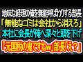 【スカッと朗読】地味な経理の俺を「無能な窓際」呼ばわりする部長。本社視察中に会長が俺へ深々と頭を下げ「元国税の鬼ですね」→実は業界最大手の監査役だとバレ部長は顔面蒼白に【朗読】【感動する話】