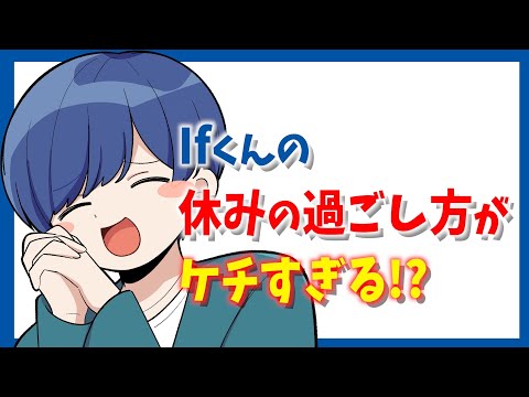 Ifくんのお休みの過ごし方がケチすぎる!?【いれいす切り抜き】