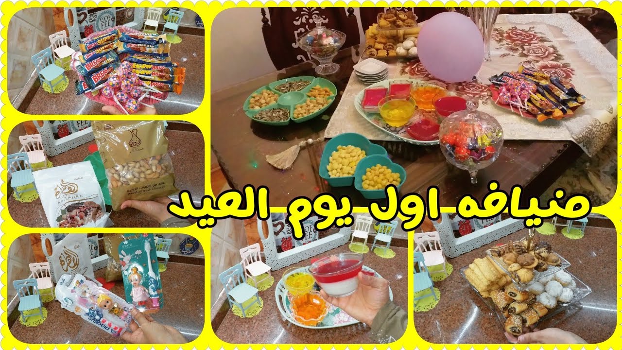 ضيافه اول يوم العيد 😍 العيد فرحه واجمل فرحه 🥰😍