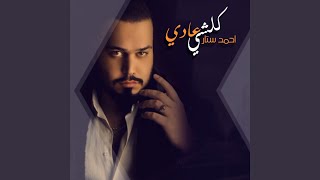 كلشي عادي