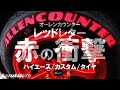 【足回り④】6型ハイエースにも履かせたい！オーレンカウンターのレッドレタータイヤ！【カズキオート】【BUAN JAPAN】【ALLENCOUNTER】