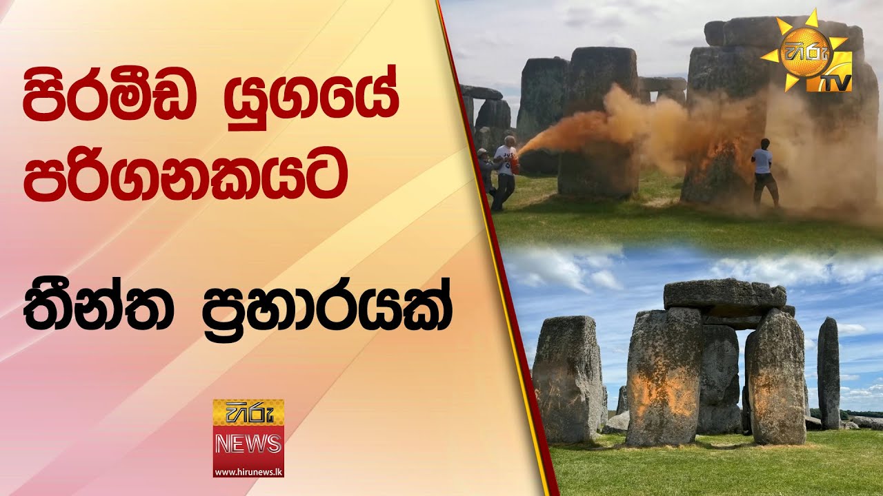 පිරමීඩ යුගයේ පරිගනකයට තීන්ත ප්‍රහාරයක් - Hiru News