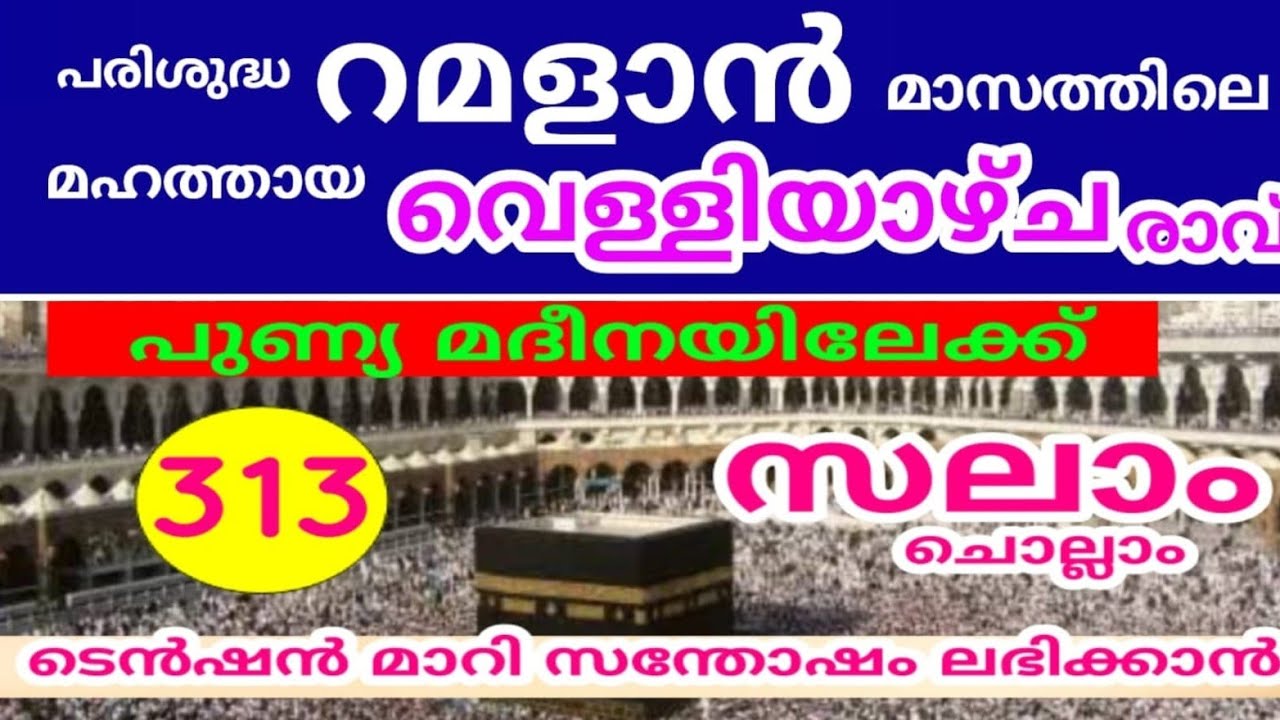 പുണ്യ മദീനയിലേക്ക് 313 സലാം ചൊല്ലി ദുആ ചെയ്യുന്നു |swalath |swalath majilis |ramadan |