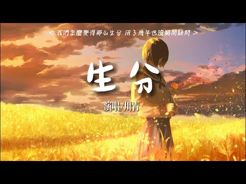 川青 - 生分『我們怎麼變得那麼生分，連說話都要掌握好分寸。怕不注意流言見縫插針，怕不小心我們成陌生人。』【動態歌詞Lyrics】🎶KY music channel