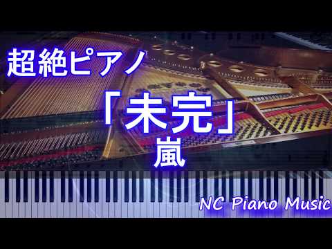 【超絶ピアノ】「未完」 / 嵐【フル full】
