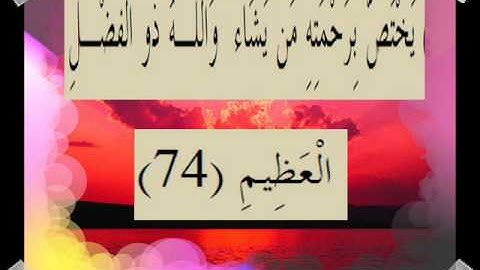القران الكريم سورة آل عمران الأية 74