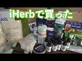 またiHerbで買ったもの紹介します、今回はほぼ生活用品