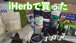 またiHerbで買ったもの紹介します、今回はほぼ生活用品