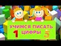 УЧИМСЯ ПИСАТЬ ЦИФРЫ 🌈от 1 до 5. Развивайка для детей😊💕