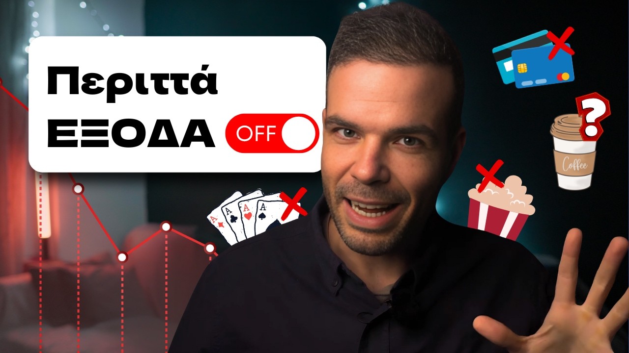ΜΗΝ Ξοδεύεις Λεφτά Ετσι – 7 Λάθη (που κοστίζουν ακριβά)