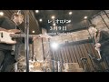 Reunion Studio Live 3月9日
