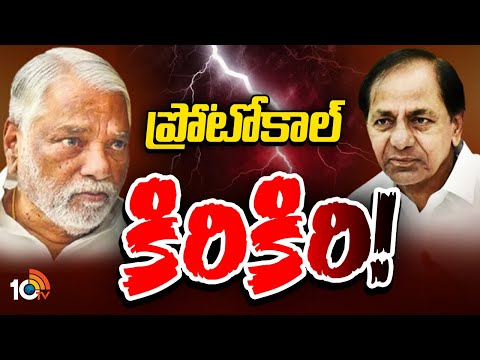 అధికార, ప్రతిపక్షాల మధ్య ప్రొటోకాల్‌ రచ్చ | Protocol Politics in Telangana | Gossip Garrage | 10TV