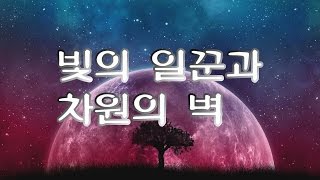 빛의 일꾼과 차원의 벽