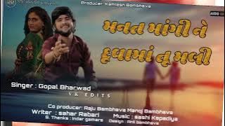 !! મનત માંગી ને દૂવા માં તૂ મલી !!  Mant mangi ne duvama tu mli  Gopal bharwad . new  trending  song