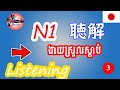 JLPT N1 Listening 2021