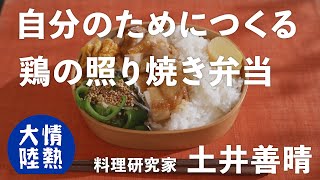 土井善晴が教える人生が楽になるお弁当の作り方⑤鶏の照り焼き弁当