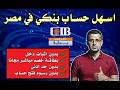 اسهل حساب بنكي في مصر مجانا و بدون اثبات دخل حساب بداية 
