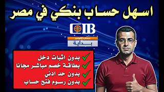 اسهل حساب بنكي في مصر مجانا و بدون اثبات دخل - حساب بداية CIB