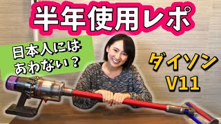 コードレス掃除機【ダイソンv11】購入レポ！普通の掃除機から乗り換えた本音レポ