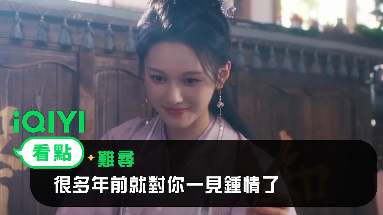 《難尋》看點： 很多年前就對你一見鍾情了 | 趙弈欽  沈羽潔 | 愛奇藝