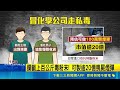 冒用知名化工公司 毒販走私"上百公斤"依托咪酯粉末 警政署強力打擊喪屍煙彈 整合"六系統"緝毒｜記者 吳允芊 張信智｜三立新聞LIVE