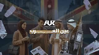 لقاء مع صلاح عبد الله مدير ‫العرب  في  بريطانيا