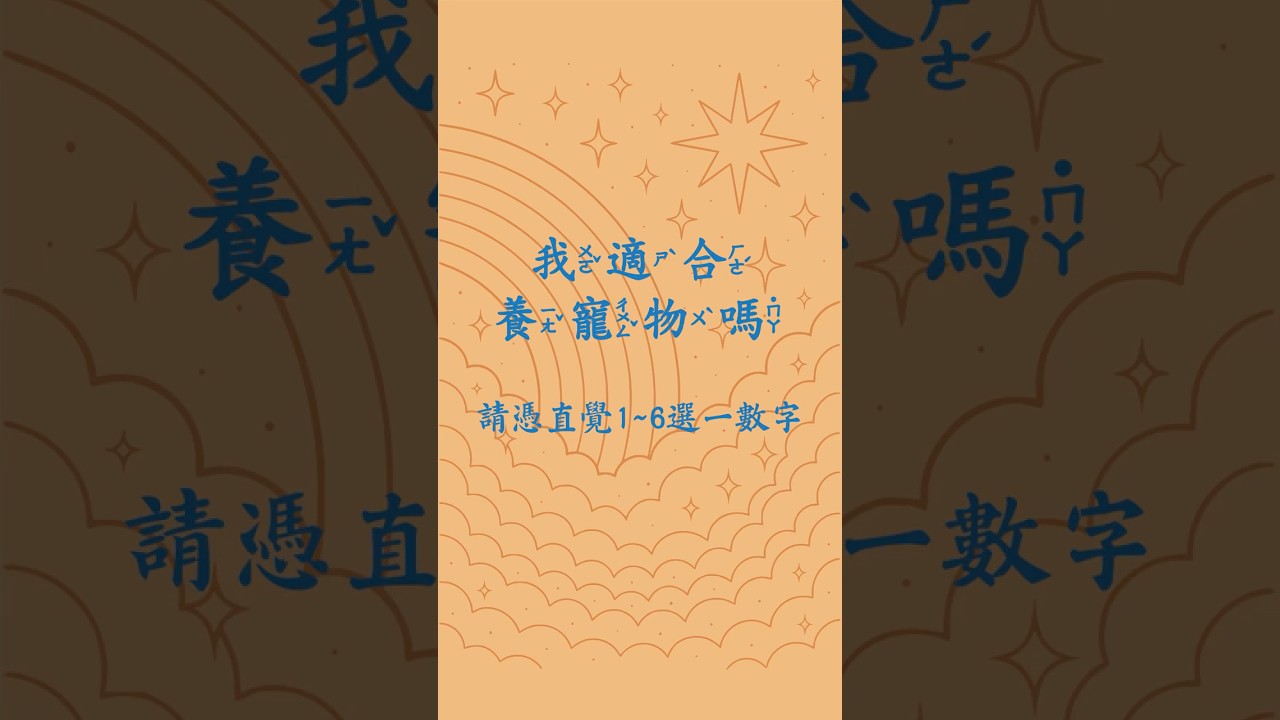我適合養寵物嗎 #德賢菩薩 #塔羅占卜 #大眾占卜 #寵物溝通 縮圖