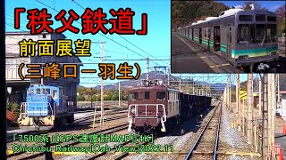 「秩父鉄道」前面展望(三峰口－羽生)「7500系」[GPS速度計MAP][4K]Chichibu Railway[Cab View]2022.11