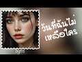 [Lyrics] วันที่ฉันไม่เหลือใคร- ความเศร้าที่ฟังแล้วใจเงียบ💔| byrrc 