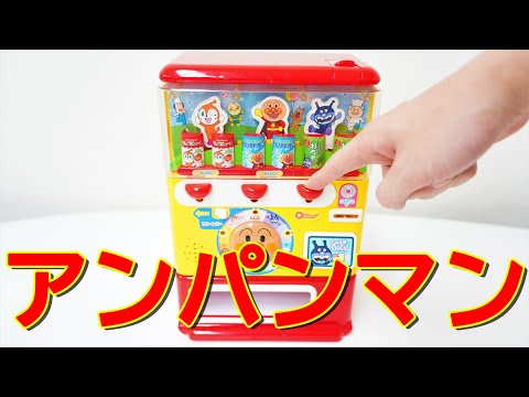 アンパンマン カードもつかえる!ジュースちょうだいDX 自動販売機のおもちゃ Anpanman Vending Machine Toy
