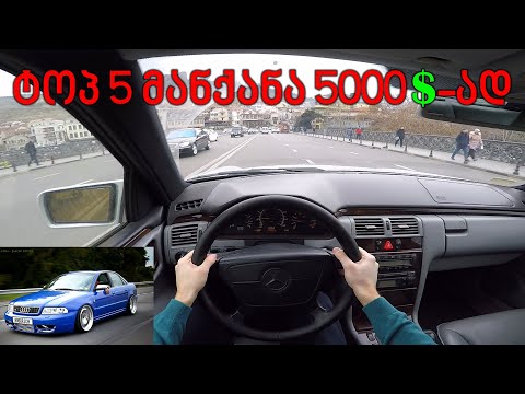 TOP 5 სწრაფი მანქანა 5000$-ის ფარგლებში