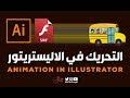 التحريك في الاليستريتور :: Animation in Illustrator