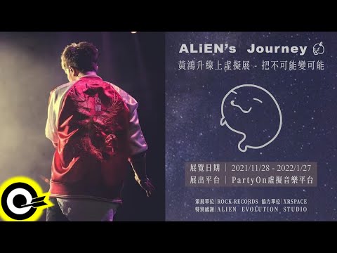 「黃鴻升線上虛擬展 - 把不可能變可能」精華花絮 Alien's Journey Behind The Scenes