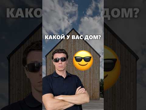 Видео: Какой дом вы хотите построить себе? #архитектор #дом #построитьдом