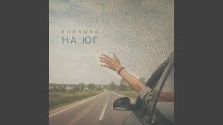 На юг - Колямба