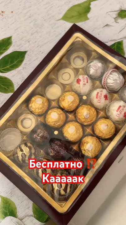 БЕСПЛАТНО 😍 любимые конфеты - YouTube