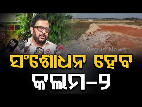 Big Relief For 1.71 Crore Land Owners In Odisha; Column-2 Correction Process | Argus News