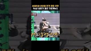 [#Shorts] 가요톱10 1996년 6월 4주차 상반기 결산 가요계 탑 뉴스 - 서태지와 아이들 전격 해체   | KBS 19960626 방송