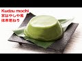 【もっちと！】再現‼お家で京はやしや風「抹茶葛ねり」を作ってみた‼︎How To Make“Kudzu Mochi” Japanese Sweet recipe