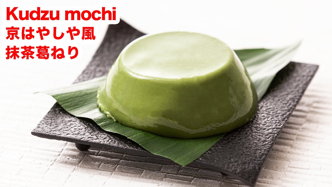 【もっちと！】再現‼お家で京はやしや風「抹茶葛ねり」を作ってみた‼︎How To Make“Kudzu Mochi” Japanese Sweet recipe