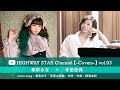 【-Covers-】vol.03 / 春奈るな×寺田志保「深海の孤独」