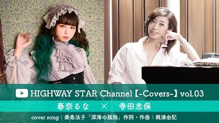 【-Covers-】vol.03 / 春奈るな×寺田志保「深海の孤独」