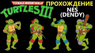 TEENAGE MUTANT NINJA TURTLES 3 ПРОХОЖДЕНИЯ (NES,FAMICOM,DENDY)
