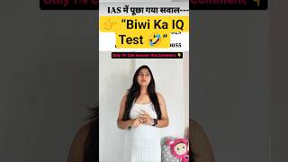 Biwi Ka IQ Test Fail Ya Pass? 😜#shorts #couplecomedy#funny #challenge#explore #viral #trending